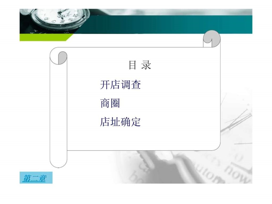 传统选址方法开店调查与商圈.ppt_第2页