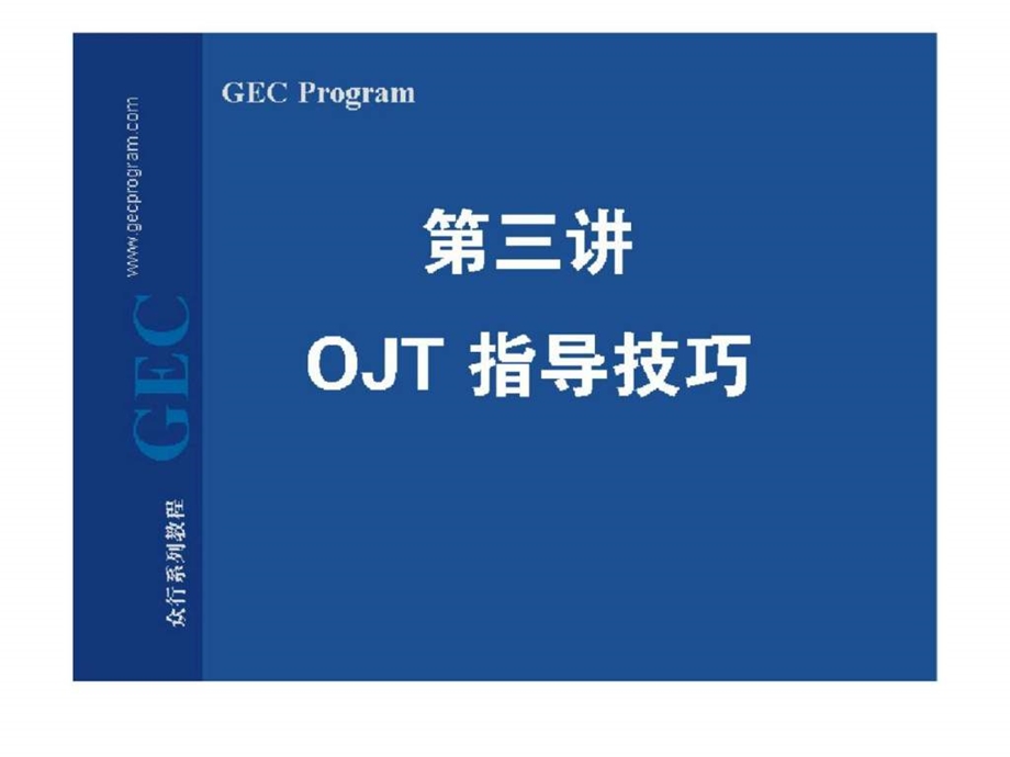 生产主管实践训练3ojt指导技巧.ppt_第1页