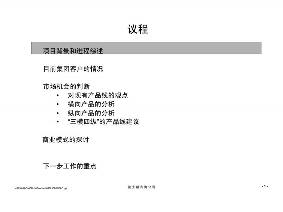 波士顿北京移动通信有限责任公司集团行业用户整体解决方案咨询项目中期报告演示稿.ppt_第2页