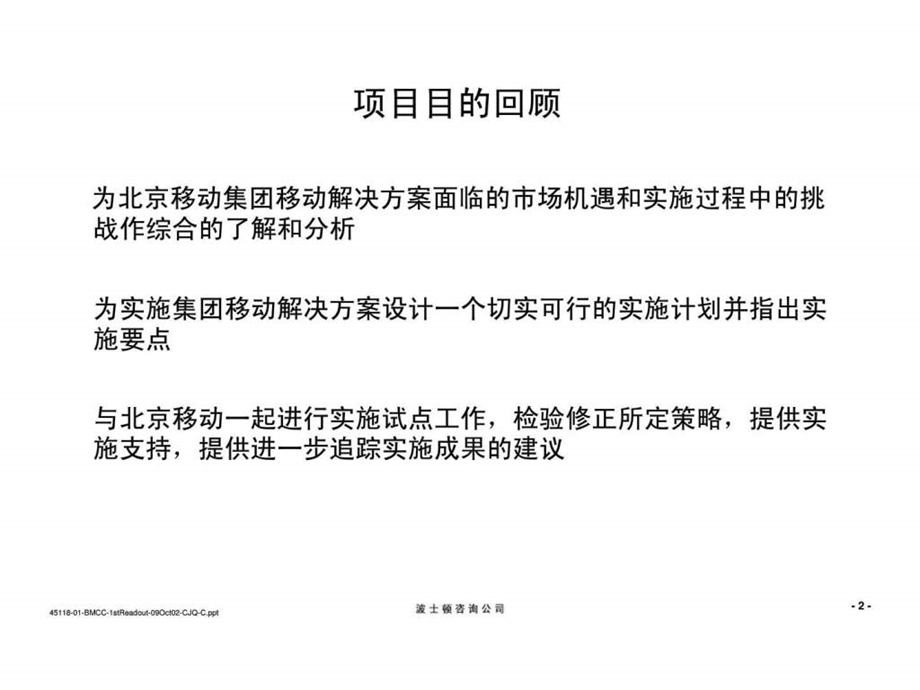 波士顿北京移动通信有限责任公司集团行业用户整体解决方案咨询项目中期报告演示稿.ppt_第3页