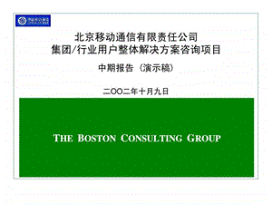 波士顿北京移动通信有限责任公司集团行业用户整体解决方案咨询项目中期报告演示稿.ppt