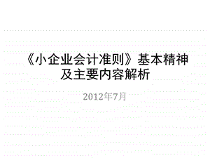 小企业会计讲解图文.ppt.ppt