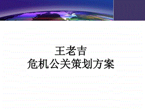 王老吉公关活动策划方案.ppt