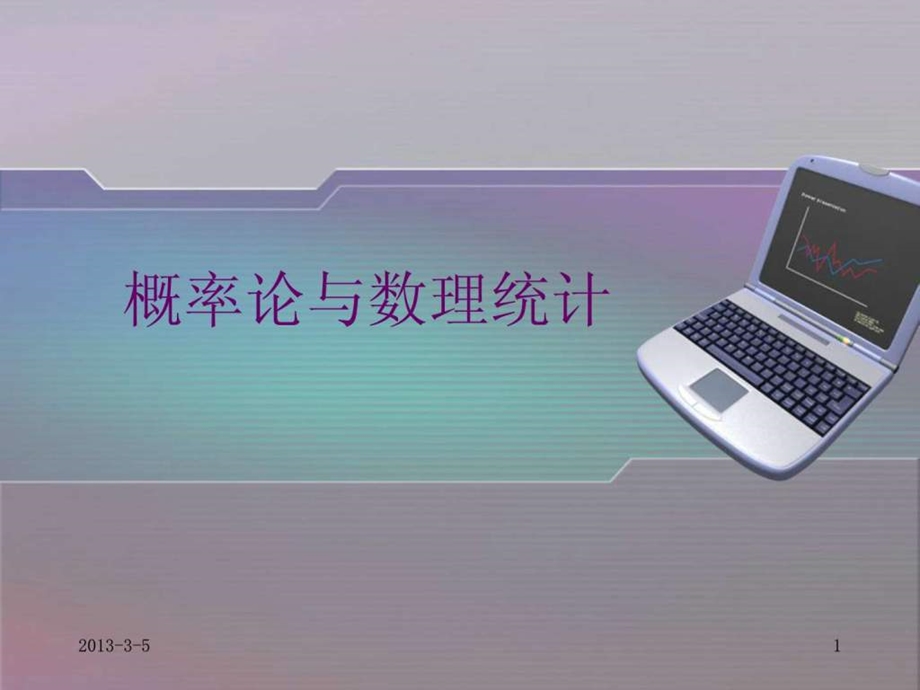 浙江大学概率论与数理统计课件图文.ppt.ppt_第1页