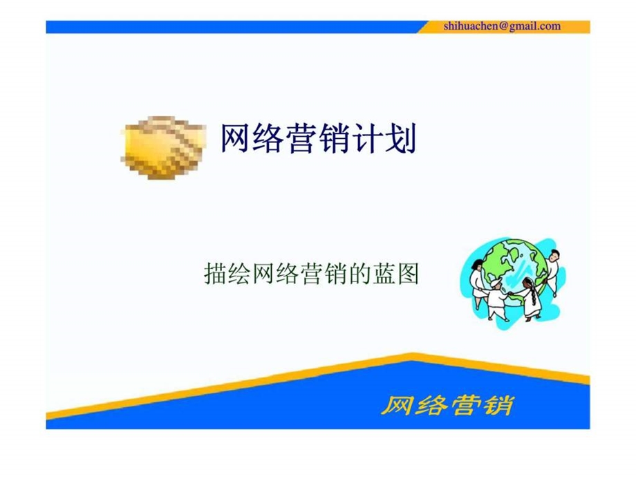 网络营销计划.ppt_第1页