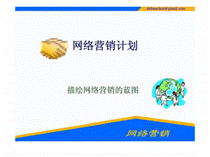 网络营销计划.ppt