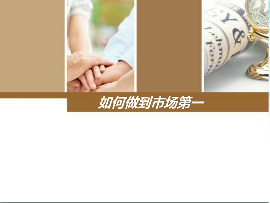 如何做到市场第一图文.ppt.ppt_第1页