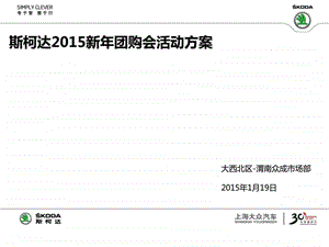 斯柯达新年团购会策划方案.ppt.ppt