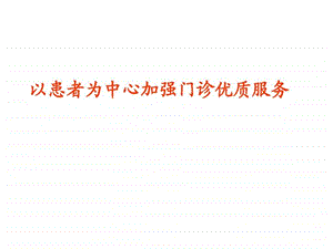 以患者为中心加强门诊优质服务.ppt.ppt