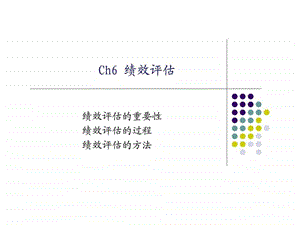 Ch6绩效评估.ppt