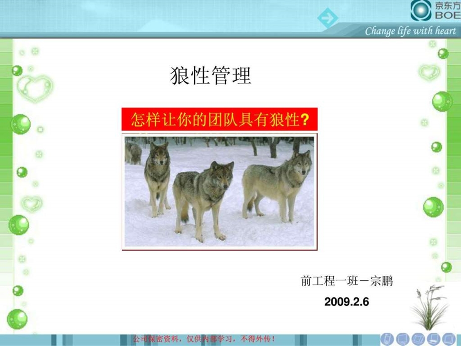 狼性管理宗鹏企业管理经管营销PPT专区.ppt.ppt_第1页