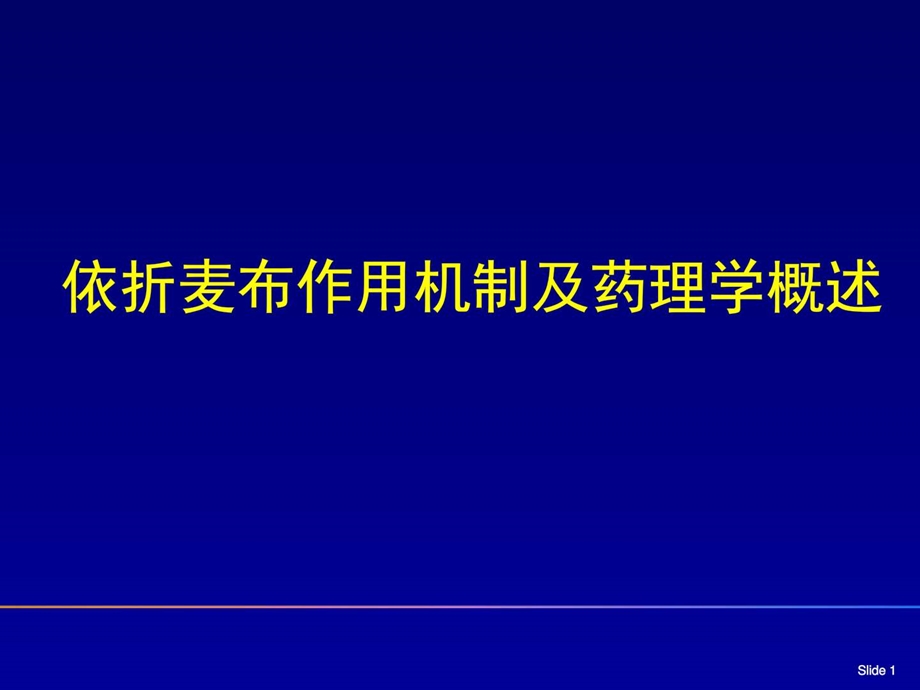 依折麦布作用机制及药理学概述图文.ppt.ppt_第1页