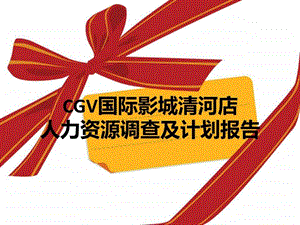 CGV国际影城清河店人力资源调查报告.ppt