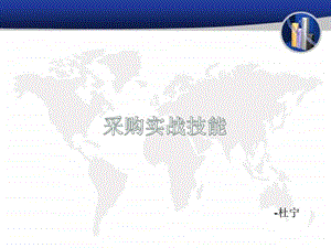 采购实战技能图文.ppt.ppt