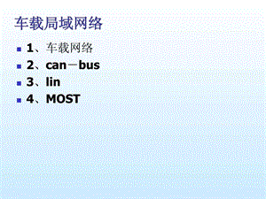 汽车单片机与车载网络复习.ppt