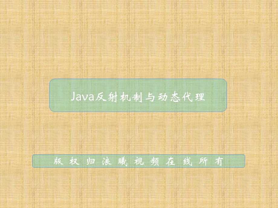 java教学0韩建雷java反射机制与动态代理.ppt_第1页