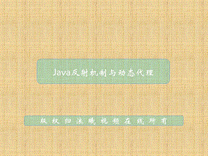 java教学0韩建雷java反射机制与动态代理.ppt