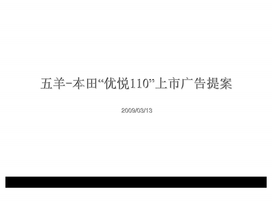 五羊本田优悦110上市广告提案.ppt_第1页