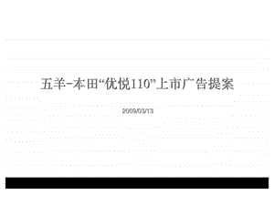 五羊本田优悦110上市广告提案.ppt