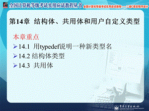 计算机等级考试二级语言程序设计第14章结构体共用体和用户自定义类型.ppt