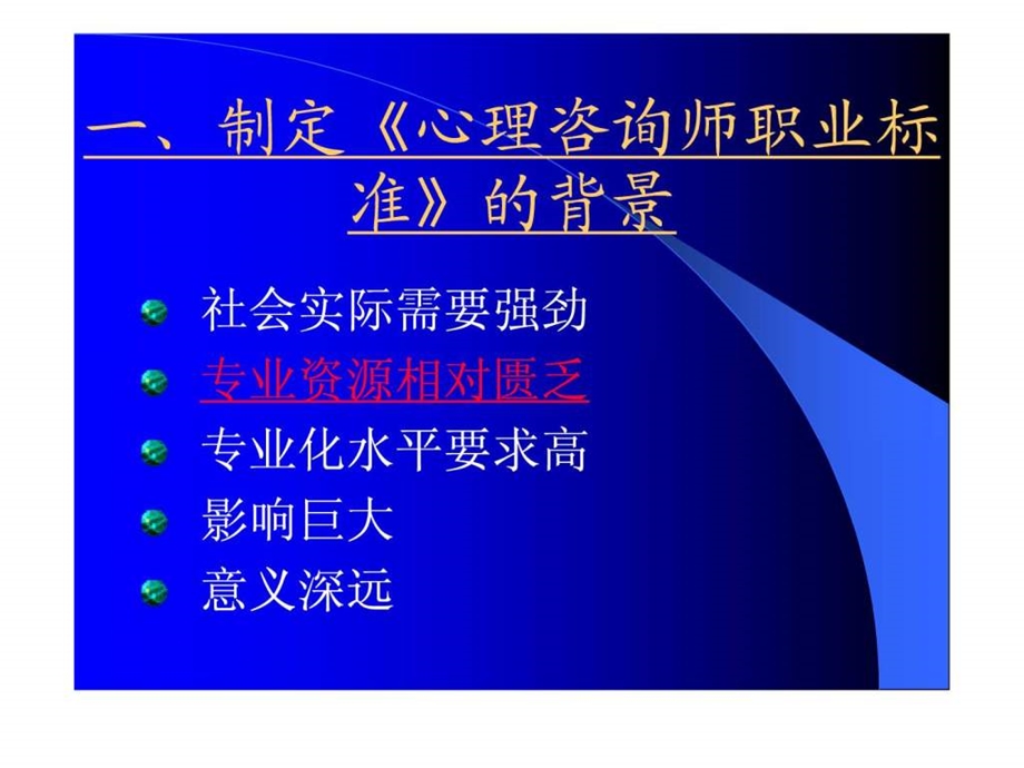 心理咨询师职业标准及有关法律.ppt_第2页