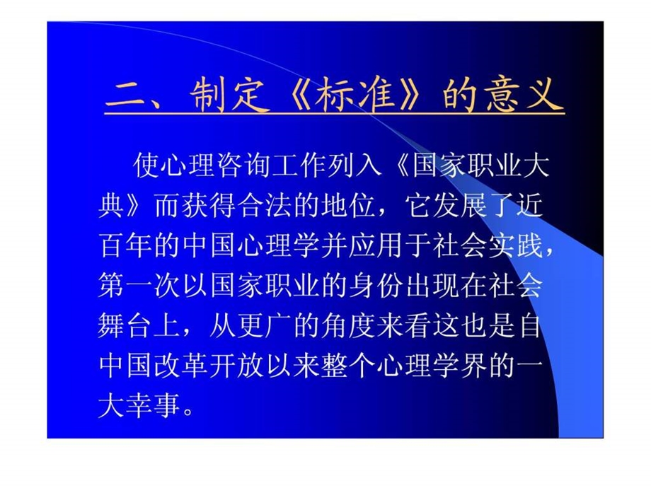 心理咨询师职业标准及有关法律.ppt_第3页