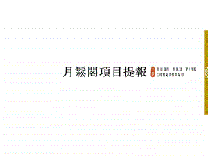 雨润九华山月松阁项目提案与广告秀稿.ppt.ppt