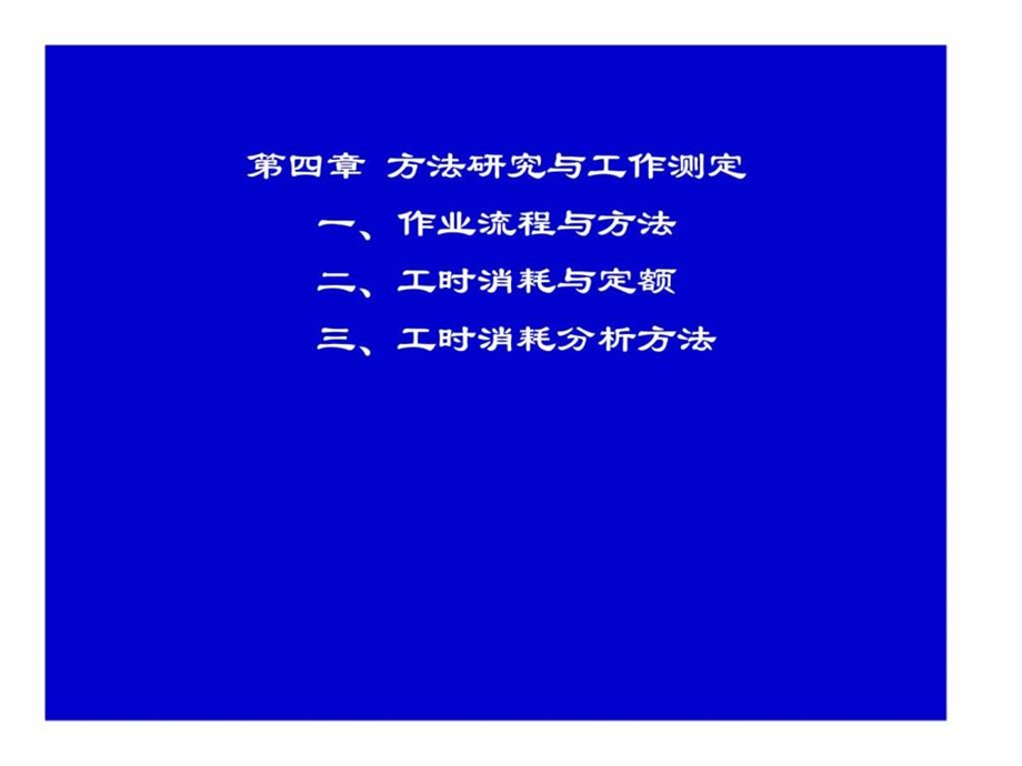 第四章方法研究与工作测定.ppt_第1页