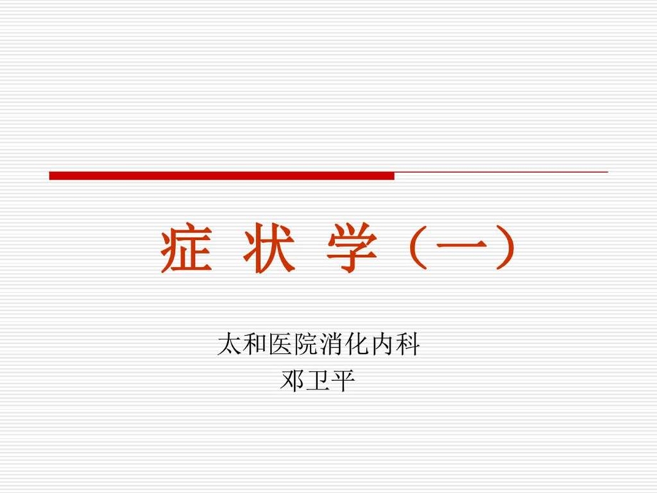 诊断学见习图文.ppt.ppt_第1页