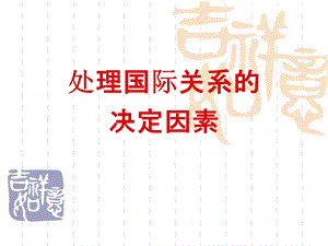 国际关系的决定性因素.ppt