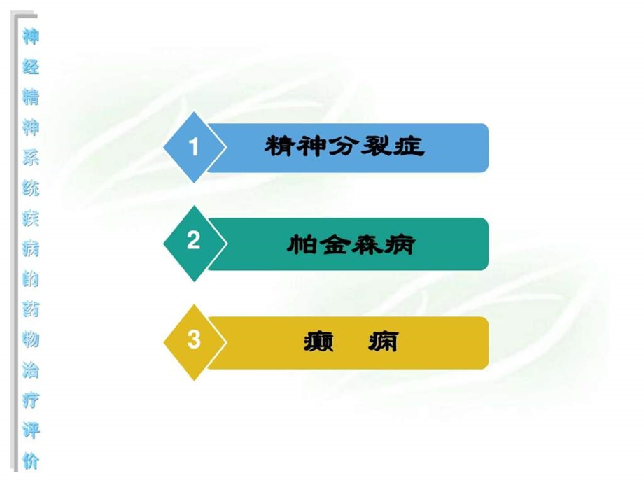 神经精神系统疾病药物治疗评价临床药理学图文.ppt.ppt_第2页