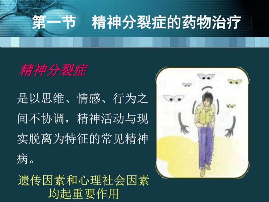 神经精神系统疾病药物治疗评价临床药理学图文.ppt.ppt_第3页