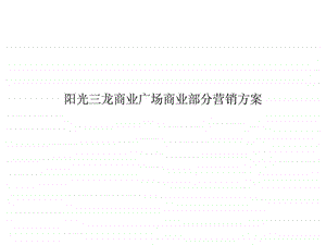 邯郸阳光三龙商业广场商业部分营销方案.ppt