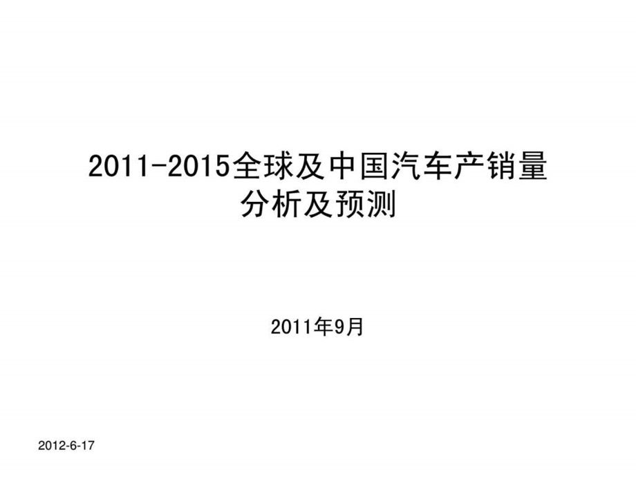 全球及中国汽车产销量分析及预测.ppt_第1页