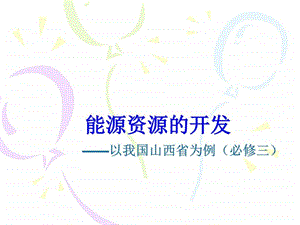 3.1能源资源的开发文科修改版图文.ppt.ppt