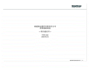 罗兰贝格福建移动通信有限责任公司营销战略规划项目建议书.ppt