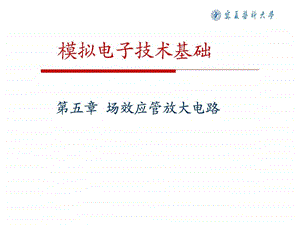 10场效应管放大电路.ppt.ppt