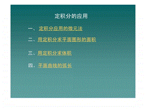 定积分的应用之微元法.ppt.ppt