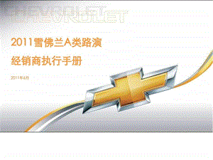 汽车路演执行手册销售营销经管营销专业资料.ppt.ppt