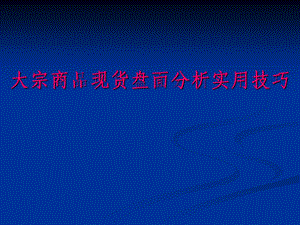 大宗商品现货盘面分析实用技巧PPT课件.ppt