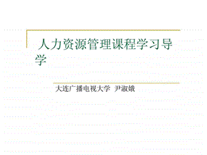 人力资源管理课程学习导学.ppt