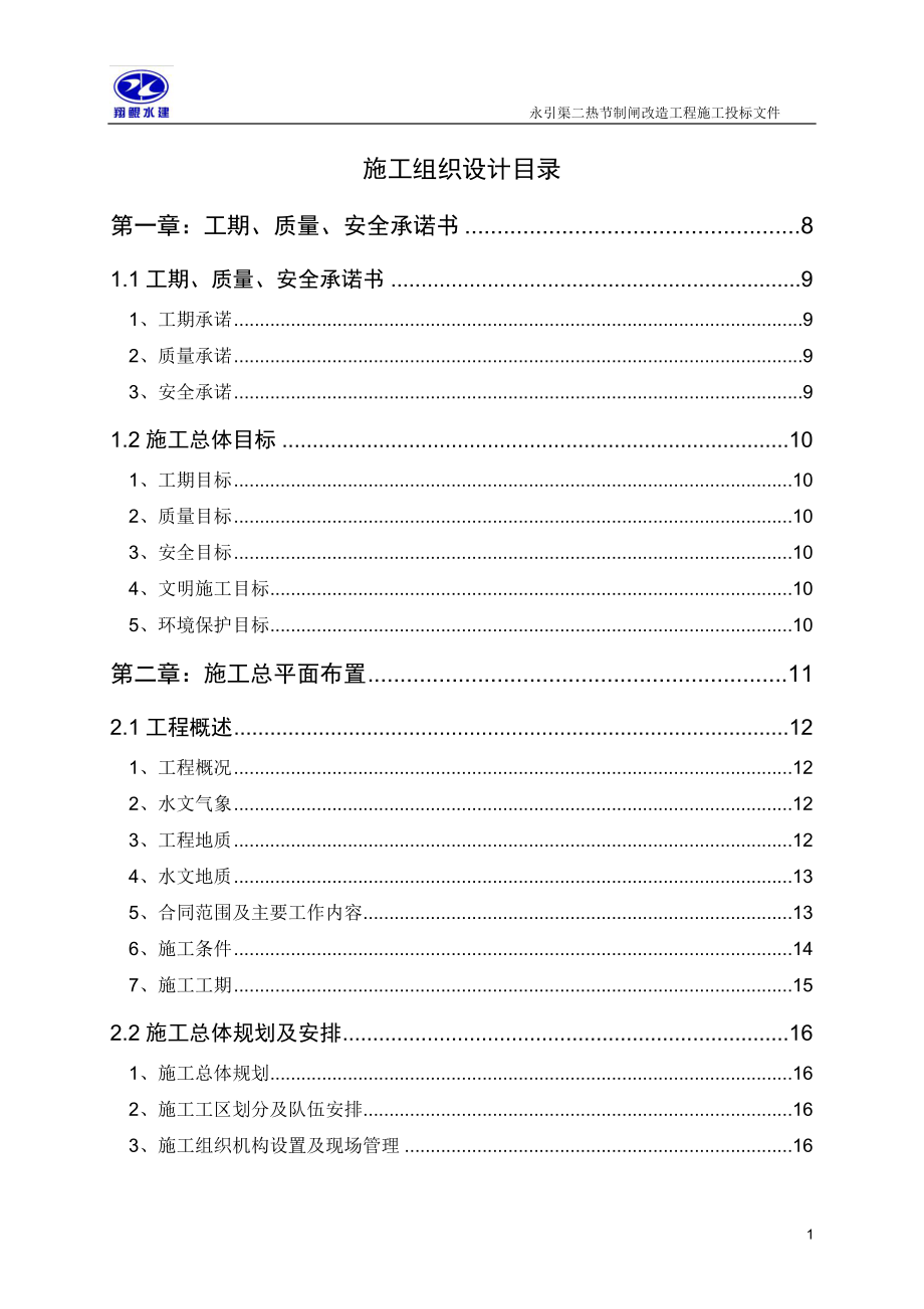 永引渠二热节制闸改官造工程施工组织设计.doc_第1页