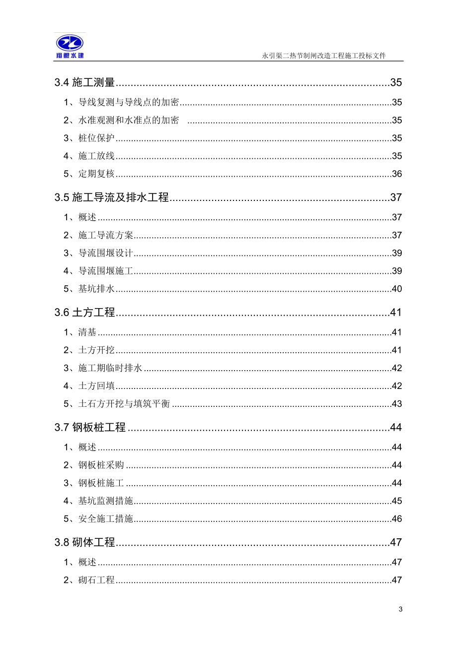 永引渠二热节制闸改官造工程施工组织设计.doc_第3页