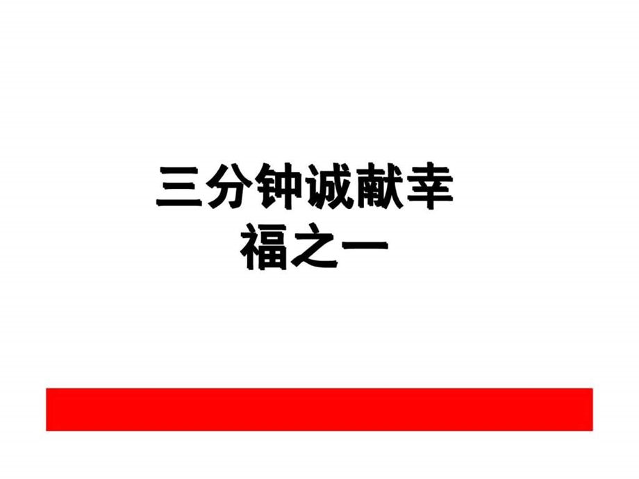 三分钟讲嘉禾幸福赢家万能保险话术.ppt.ppt_第1页