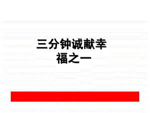 三分钟讲嘉禾幸福赢家万能保险话术.ppt.ppt