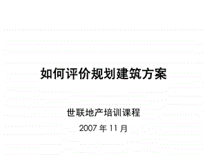 如何评价规划建筑方案.ppt