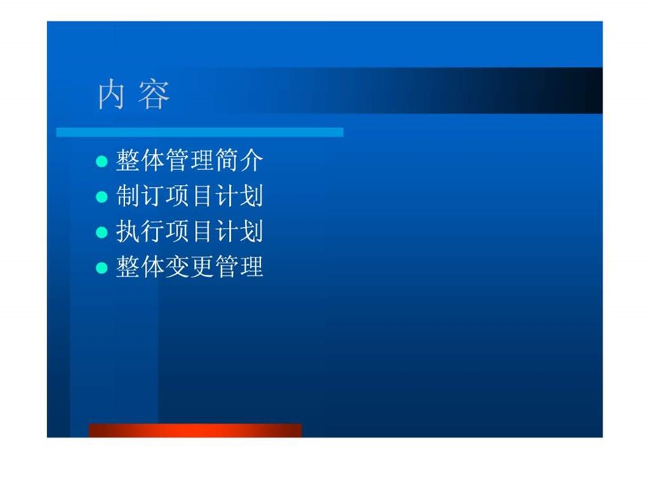 项目整体管理系统集成项目经理培训.ppt_第3页