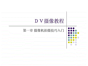 摄像机拍摄技巧入门.ppt