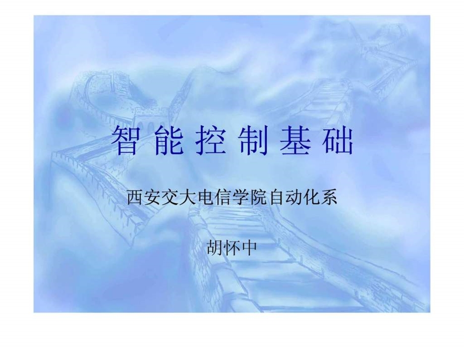 1智能控制绪论图文.ppt.ppt_第1页