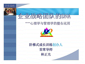 企业战略团队的dna心理学与管理学的整合运用.ppt